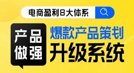 电商盈利8大体系 ·产品做强爆款产品策划系统升级线上课,全盘布局更能实现利润突破(全面掌握电商盈利秘诀,打造爆款产品实现利润突破) 电商盈利8大体系 ·产品做强爆款产品策划系统升级线上课,全盘布局更能实现利润突破(全面掌握电商盈利秘诀,打造爆款产品实现利润突破)