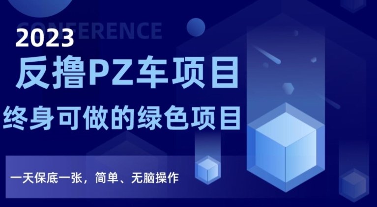 2023反撸PZ车项目,终身可做的绿色项目,一天保底一张,简单、无脑操作【仅揭秘】(揭秘2023反撸PZ车项目简单操作,终身受益) 2023反撸PZ车项目,终身可做的绿色项目,一天保底一张,简单、无脑操作【仅揭秘】(揭秘2023反撸PZ车项目简单操作,终身受益)