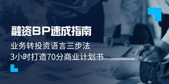 融资BP速成指南:业务转投资语言三步法,3小时打造70分商业计划书