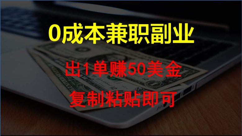 复制粘贴发帖子,赚老外钱一单50美金,0成本兼职副业 复制粘贴发帖子,赚老外钱一单50美金,0成本兼职副业