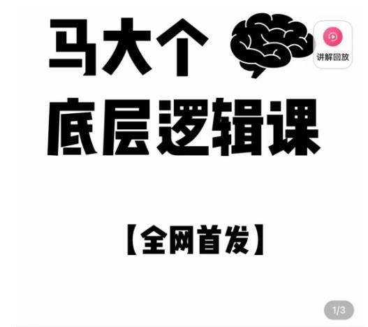 马大个·底层逻辑课,51节底层逻辑智慧课-价值1980元(深度解析人生底层逻辑与圈层逻辑的51节智慧课程) 马大个·底层逻辑课,51节底层逻辑智慧课-价值1980元(深度解析人生底层逻辑与圈层逻辑的51节智慧课程)
