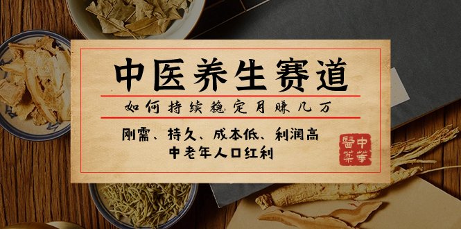 某公众号付费文章:中医养生赛道,如何持续稳定月赚几万(探索中医养生赛道的稳定盈利之道) 某公众号付费文章:中医养生赛道,如何持续稳定月赚几万(探索中医养生赛道的稳定盈利之道)