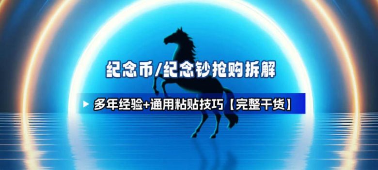 纪念币+纪念钞多年经验拆解+通用抢购粘贴技巧【完整干货】