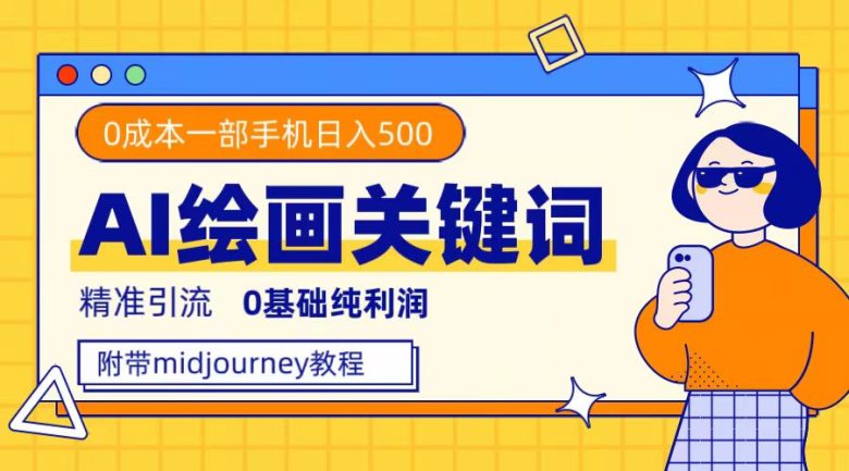 利用全套ai绘画关键词,精准引流,0成本纯利润,一部手机日入500+ 利用全套ai绘画关键词,精准引流,0成本纯利润,一部手机日入500+