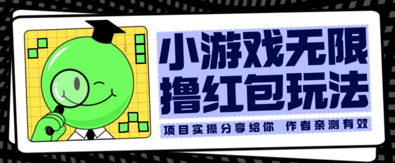 小游戏无限撸红包玩法测试一天100+【揭秘】(揭秘小游戏无限撸红包玩法一天赚取100+)