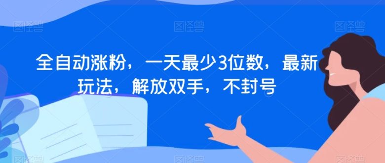 全自动涨粉,一天最少3位数,最新玩法,解放双手,不封号【揭秘】(揭秘全自动涨粉新方法一天最少3位数,无需开播也能变现) 全自动涨粉,一天最少3位数,最新玩法,解放双手,不封号【揭秘】(揭秘全自动涨粉新方法一天最少3位数,无需开播也能变现)