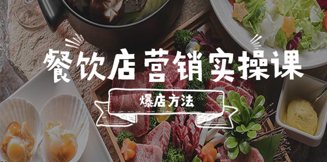 餐饮店营销实操课,省钱撬流量方法,爆店方法,小白能立刻上手的课(《5558期餐饮店营销实操课省钱撬流量,小白也能立刻上手》) 餐饮店营销实操课,省钱撬流量方法,爆店方法,小白能立刻上手的课(《5558期餐饮店营销实操课省钱撬流量,小白也能立刻上手》)