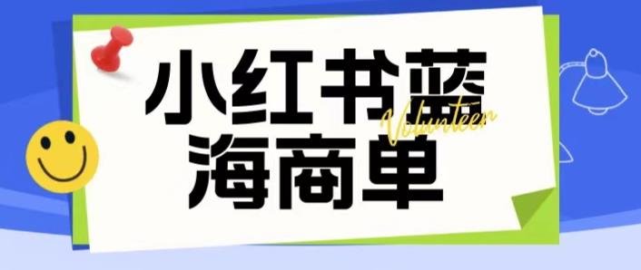 价值2980的小红书商单项目暴力起号玩法,一单收益200-300(可批量放大)(小红书商单项目暴力起号教程一单收益200-300元,可批量放大)