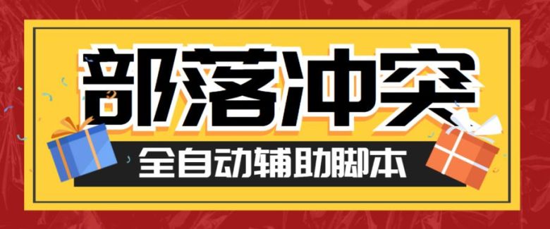 最新coc部落冲突辅助脚本,自动刷墙刷资源捐兵布阵宝石【永久脚本+使用教程】 最新coc部落冲突辅助脚本,自动刷墙刷资源捐兵布阵宝石【永久脚本+使用教程】