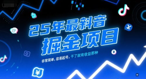 25年最新抖音掘金项目，非常简单，容易起号，干了就有收益那种