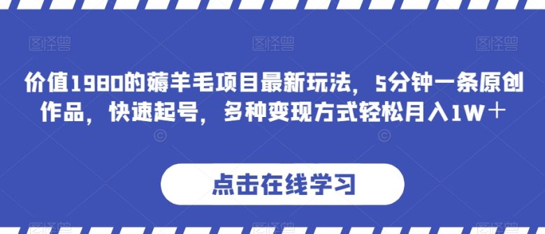 价值1980的薅羊毛项目最新玩法,5分钟一条原创作品,快速起号,多种变现方式轻松月入1W+【揭秘】(快速起号,多种变现方式,轻松实现月入1W+的旅游相关薅羊毛项目揭秘) 价值1980的薅羊毛项目最新玩法,5分钟一条原创作品,快速起号,多种变现方式轻松月入1W+【揭秘】(快速起号,多种变现方式,轻松实现月入1W+的旅游相关薅羊毛项目揭秘)