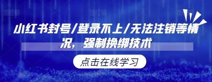 小红书封号/登录不上/无法注销等情况，强制换绑技术(小红书账号问题解决方案强制换绑技术的应用)