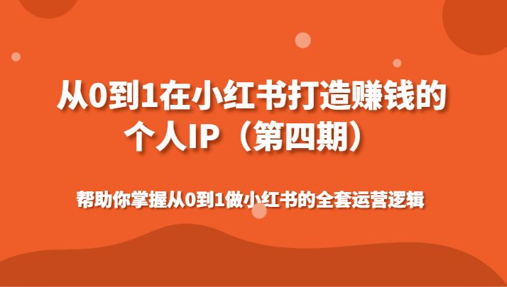 帮助你掌握从0到1做小红书的全套运营逻辑