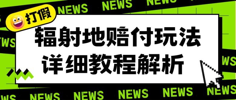 辐射地打假赔付玩法详细解析，一单利润最高一千（详细揭秘教程）(揭秘“辐射地打假赔付”玩法，一单利润最高可达一千)