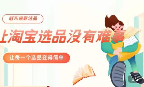 冠东·爆款店铺淘系爆款选品方法,23年从选品开始,一个好的选品思路决定于你是否盈利(冠东·爆款店铺淘系爆款选品方法从选品开始,打造盈利网店) 冠东·爆款店铺淘系爆款选品方法,23年从选品开始,一个好的选品思路决定于你是否盈利(冠东·爆款店铺淘系爆款选品方法从选品开始,打造盈利网店)
