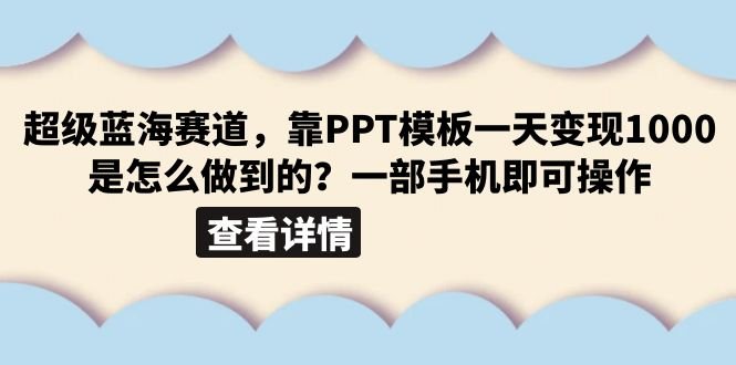 超级蓝海赛道,靠PPT模板一天变现1000是怎么做到的(教程+99999份PPT模板)(《超级蓝海赛道用PPT模板一天轻松变现1000+》) 超级蓝海赛道,靠PPT模板一天变现1000是怎么做到的(教程+99999份PPT模板)(《超级蓝海赛道用PPT模板一天轻松变现1000+》)