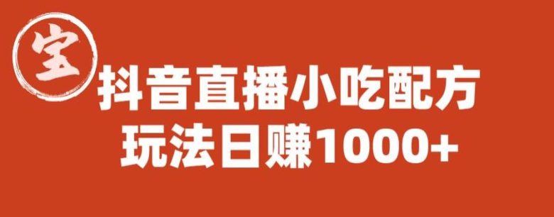 宝哥抖音直播小吃配方实操课程,玩法日赚1000+【揭秘】(宝哥抖音直播小吃配方实操课程揭秘日赚1000+的三大策略) 宝哥抖音直播小吃配方实操课程,玩法日赚1000+【揭秘】(宝哥抖音直播小吃配方实操课程揭秘日赚1000+的三大策略)