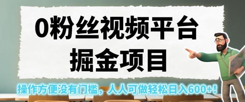 0粉丝视频平台掘金项目，操作方便没有门槛，人人可做轻松日入600+！【揭秘】(零门槛！抖音小程序推广让你轻松日入600+)