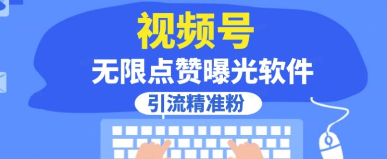 全网首发，视频号无限点赞曝光，引流精准粉【揭秘】(视频号软件揭秘如何实现无限点赞曝光和精准引流)