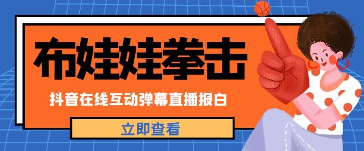 外面收费1980的抖音布娃娃拳击直播项目,抖音报白,实时互动直播【内含详细教程】(探索新型直播玩法布娃娃拳击实时互动直播) 外面收费1980的抖音布娃娃拳击直播项目,抖音报白,实时互动直播【内含详细教程】(探索新型直播玩法布娃娃拳击实时互动直播)