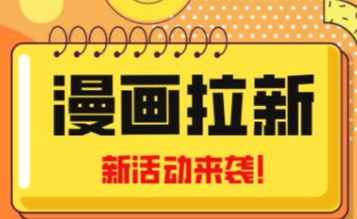 2023年新一波风口漫画拉新日入过千不是梦小白也可从零开始，附赠666元咸鱼课程(2023年漫画拉新课程从零开始，日入过千不是梦)