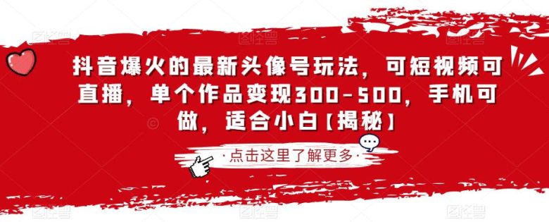 抖音爆火的最新头像号玩法，可短视频可直播，单个作品变现300-500，手机可做，适合小白【揭秘】(“抖音最新头像号玩法揭秘轻松创作，高效变现”)