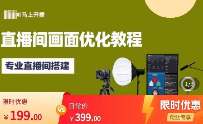 马上开播直播间画面优化教程,专业直播间搭建-价值399元(全面解析直播间搭建与优化技巧,助您提升直播效果) 马上开播直播间画面优化教程,专业直播间搭建-价值399元(全面解析直播间搭建与优化技巧,助您提升直播效果)
