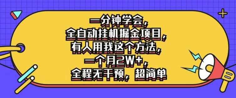 一分钟学会,全自动挂机掘金项目,有人用我这个方法,一个月2W+,全程无干预,超简单 一分钟学会,全自动挂机掘金项目,有人用我这个方法,一个月2W+,全程无干预,超简单