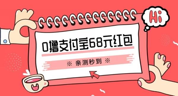 支付宝0撸68元教程分享，有图有真相，亲测有效，手慢无【揭秘】(揭秘支付宝0撸68元红包教程，亲测有效，手慢无)