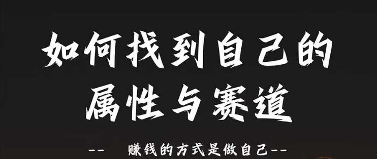 赛道和属性2.0:如何找到自己的属性与赛道,赚钱的方式是做自己 赛道和属性2.0:如何找到自己的属性与赛道,赚钱的方式是做自己