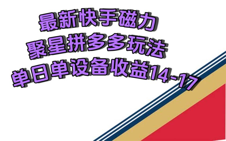 最新快手磁力聚星撸拼多多玩法,单设备单日收益14—17元 最新快手磁力聚星撸拼多多玩法,单设备单日收益14—17元