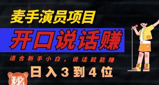麦手演员直播项目，能讲话敢讲话，就能做的项目，轻松日入几百(麦手演员直播项目轻松日入几百的简单方法)