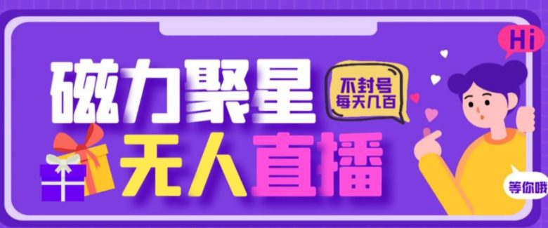最新快手的磁力聚星玩法,挂无人直播,每天最少都几百米,还不封号(探索快手磁力聚星玩法无人直播赚取官方收益) 最新快手的磁力聚星玩法,挂无人直播,每天最少都几百米,还不封号(探索快手磁力聚星玩法无人直播赚取官方收益)