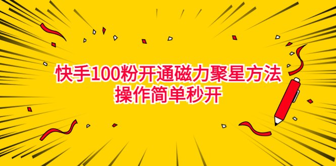 最新外面收费398的快手100粉开通磁力聚星方法操作简单秒开(快手100粉开通磁力聚星新方法揭秘简单操作、低价开通)