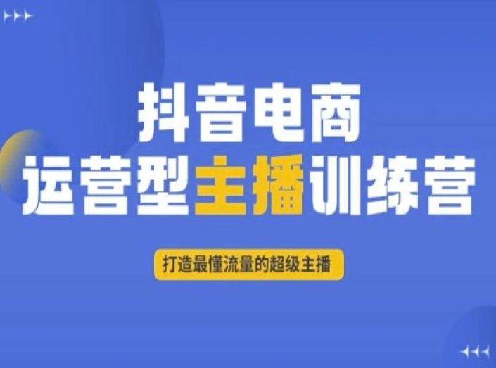 抖音电商运营型主播训练营,打造最懂流量的超级主播(抖音电商运营型主播训练营掌握流量,成为超级主播) 抖音电商运营型主播训练营,打造最懂流量的超级主播(抖音电商运营型主播训练营掌握流量,成为超级主播)
