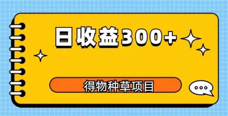 得物种草项目玩法,是0成本长期稳定,日收益200+【揭秘】(揭秘得物种草项目0成本、长期稳定,日收益200+) 得物种草项目玩法,是0成本长期稳定,日收益200+【揭秘】(揭秘得物种草项目0成本、长期稳定,日收益200+)