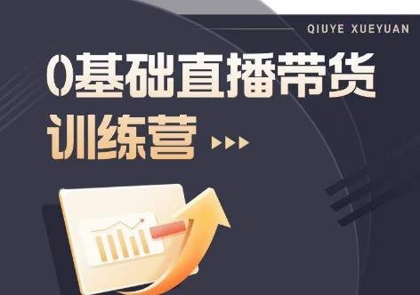 2023直播带货入门进阶运营实训课程,新手直播运营培训实操课 2023直播带货入门进阶运营实训课程,新手直播运营培训实操课