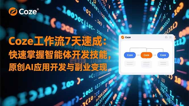 Coze工作流7天速成:快速掌握智能体开发技能,原创AI应用开发与副业变现