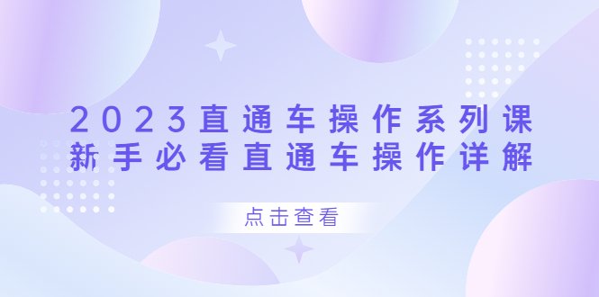 2023直通车操作 系列课，新手必看直通车操作详解(全面解析直通车操作技巧，助力新手快速上手)