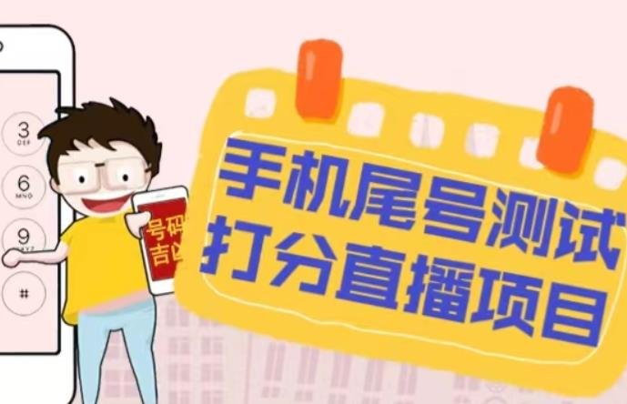 最新抖音爆火的手机尾号测试打分无人直播项目,轻松日赚几百+【打分脚本+详细教程】(抖音爆火手机尾号测试打分项目轻松日赚几百+的详细教程) 最新抖音爆火的手机尾号测试打分无人直播项目,轻松日赚几百+【打分脚本+详细教程】(抖音爆火手机尾号测试打分项目轻松日赚几百+的详细教程)