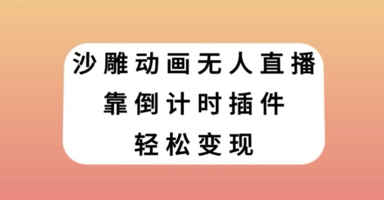 沙雕动画无人直播，靠倒计时插件轻松变现【揭秘】(揭秘沙雕动画无人直播的变现之道)