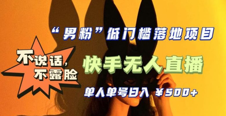 【全新升级】零基础单人单号单晚500+,不说话,不露脸,4月最新超皮实快手无人直播(全新升级!零基础单人单号单晚500+,不说话不露脸的快手无人直播技巧揭秘) 【全新升级】零基础单人单号单晚500+,不说话,不露脸,4月最新超皮实快手无人直播(全新升级!零基础单人单号单晚500+,不说话不露脸的快手无人直播技巧揭秘)