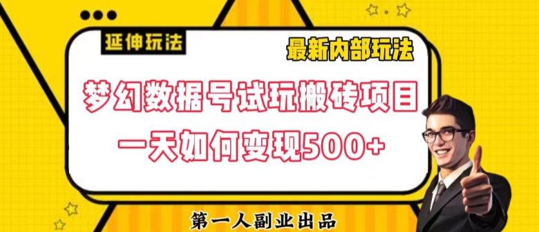 数据号回归玩法游戏试玩搬砖项目再创日入500+【揭秘】(揭秘梦幻数据号试玩搬砖项目如何实现日入500+) 数据号回归玩法游戏试玩搬砖项目再创日入500+【揭秘】(揭秘梦幻数据号试玩搬砖项目如何实现日入500+)