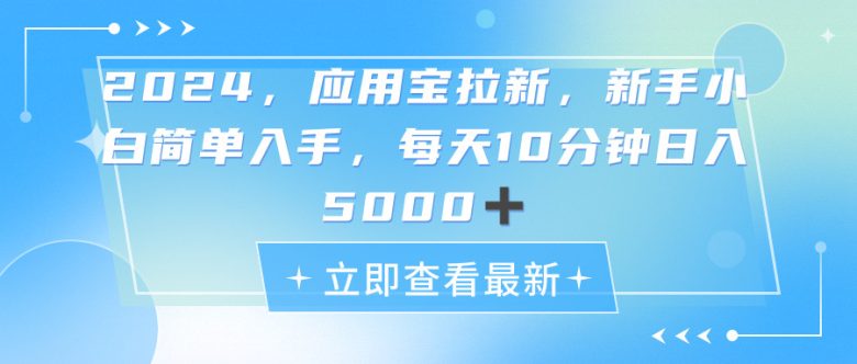 2024应用宝拉新，真正的蓝海项目，每天动动手指，日入5000+