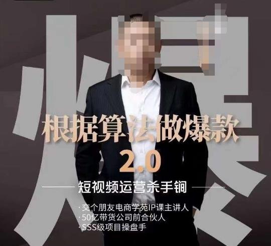 源哥《根据算法做爆款2.0》快速起号的秘籍,短视频运营杀手锏(源哥《根据算法做爆款2.0》打造短视频运营杀手锏,快速起号秘籍揭秘。) 源哥《根据算法做爆款2.0》快速起号的秘籍,短视频运营杀手锏(源哥《根据算法做爆款2.0》打造短视频运营杀手锏,快速起号秘籍揭秘。)