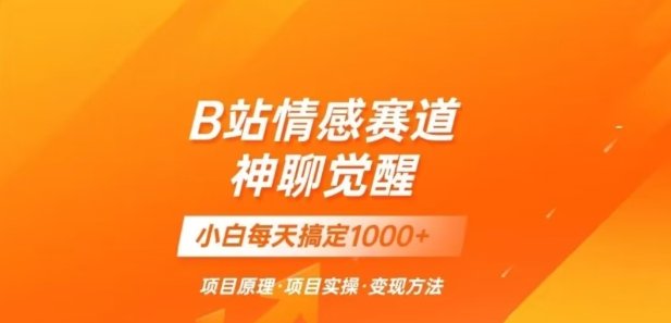 B站情感冷门蓝海赛道秒变现《神聊觉醒》一天轻松变现500+【揭秘】(探索B站情感冷门蓝海赛道《神聊觉醒》助你轻松日入500+) B站情感冷门蓝海赛道秒变现《神聊觉醒》一天轻松变现500+【揭秘】(探索B站情感冷门蓝海赛道《神聊觉醒》助你轻松日入500+)
