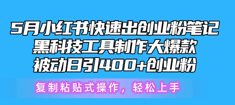 5月小红书快速出创业粉笔记,黑科技工具制作小红书爆款,复制粘贴式操… 5月小红书快速出创业粉笔记,黑科技工具制作小红书爆款,复制粘贴式操…