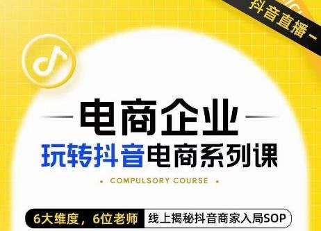 玺承·电商企业玩转抖音电商系列课,6大维度,6位老师,线上揭秘抖音商家入局SOP(玺承·电商企业玩转抖音电商系列课6大维度解析直播电商成功之道) 玺承·电商企业玩转抖音电商系列课,6大维度,6位老师,线上揭秘抖音商家入局SOP(玺承·电商企业玩转抖音电商系列课6大维度解析直播电商成功之道)