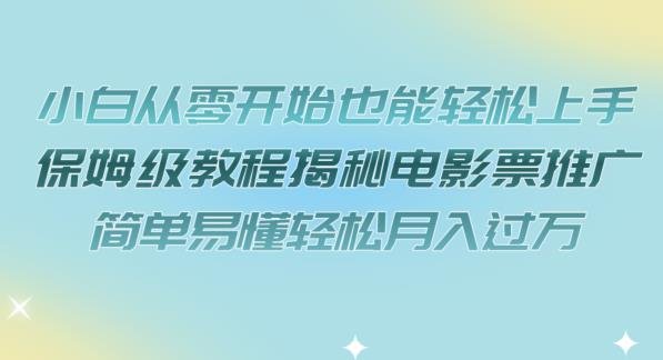 小白从零开始也能轻松上手,保姆级教程揭秘电影票推广,简单易懂轻松月入过万【揭秘】(轻松月入过万的电影票推广秘籍揭秘) 小白从零开始也能轻松上手,保姆级教程揭秘电影票推广,简单易懂轻松月入过万【揭秘】(轻松月入过万的电影票推广秘籍揭秘)
