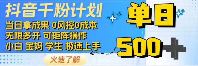 2025抖音千粉计划3.0版，无脑操作，快速涨粉，迅速变现